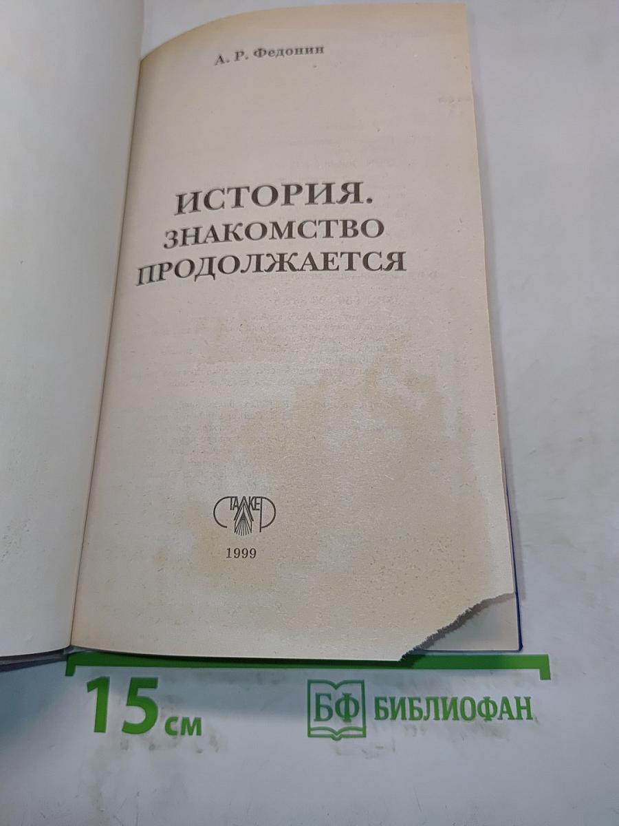 История. Знакомство продолжается