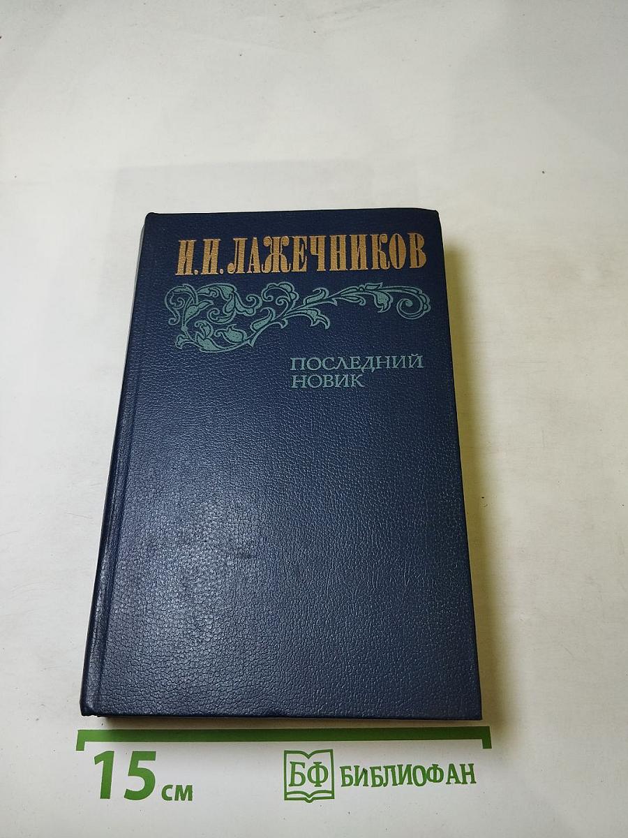 Последний Новик