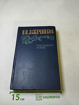 Последний Новик