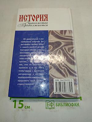История. Знакомство продолжается