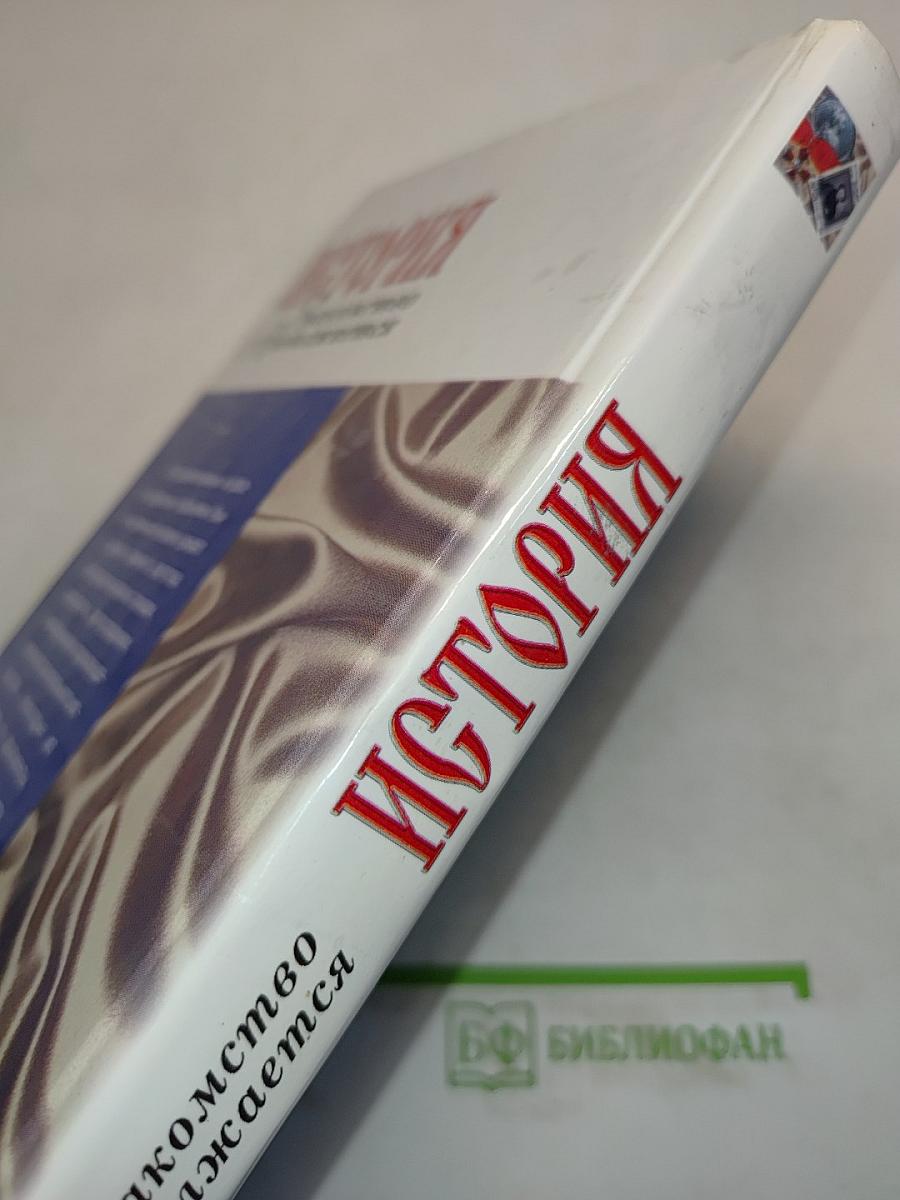 История. Знакомство продолжается
