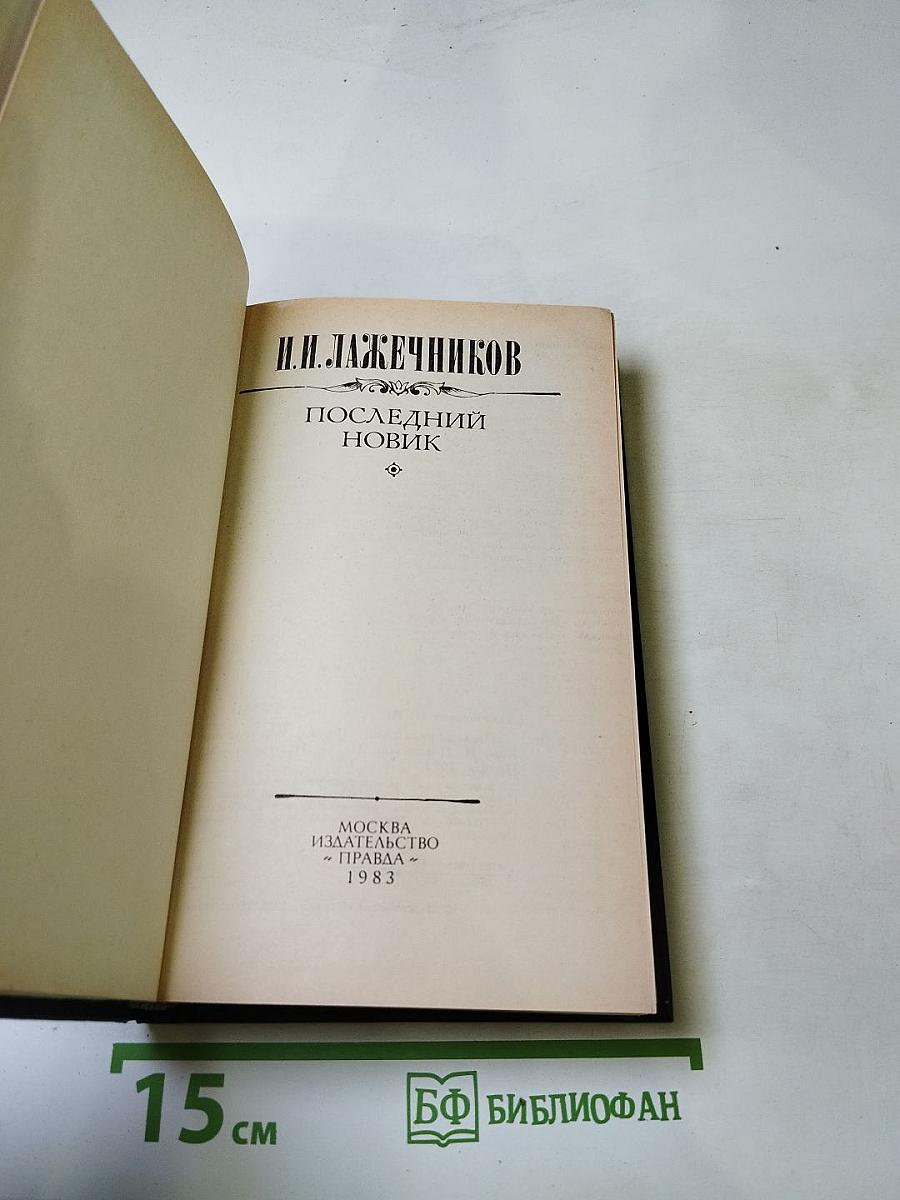 Последний Новик