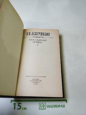 Последний Новик