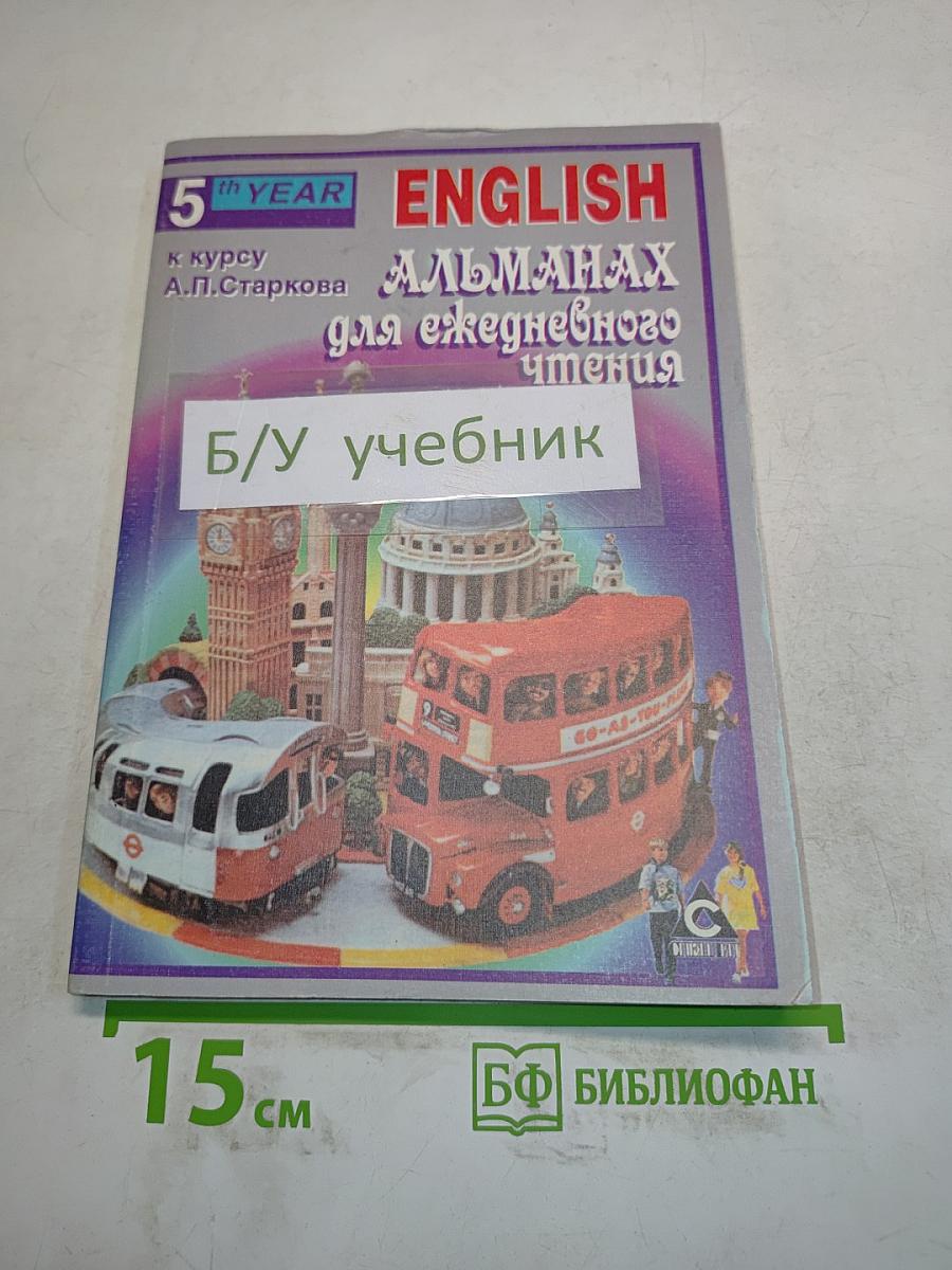 English. Альманах для ежедневного чтения