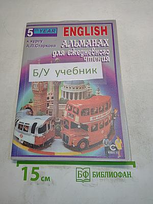 English. Альманах для ежедневного чтения