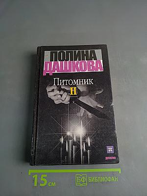 Питомник II