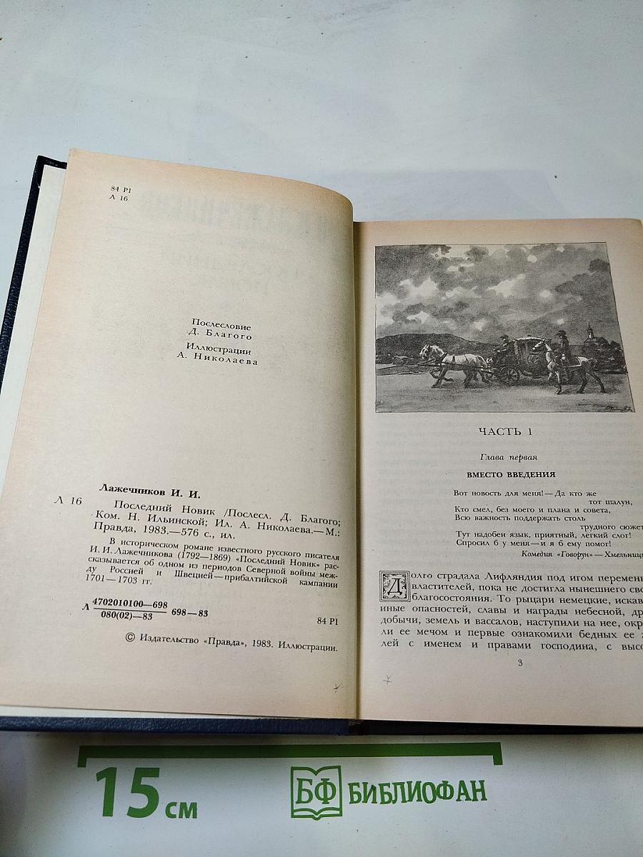 Последний Новик