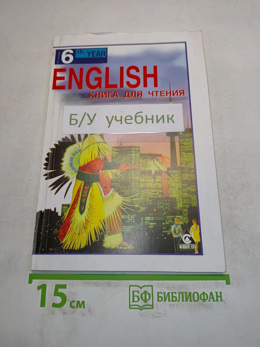 ENGLISH. Английский язык. Reader. Книга для чтения к учебнику А.П. Старкова для 10 класса общеобразовательных учреждений. 6-е издание, стереотипное