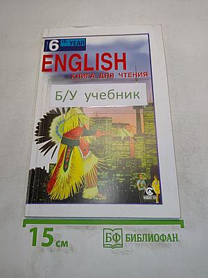 ENGLISH. Английский язык. Reader. Книга для чтения к учебнику А.П. Старкова для 10 класса общеобразовательных учреждений. 6-е издание, стереотипное