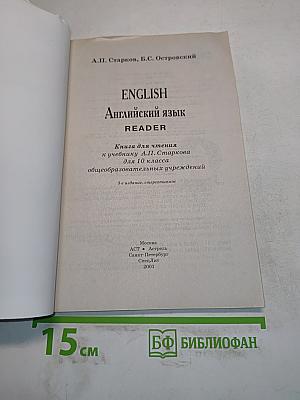 ENGLISH. Английский язык. Reader. Книга для чтения к учебнику А.П. Старкова для 10 класса общеобразовательных учреждений. 6-е издание, стереотипное
