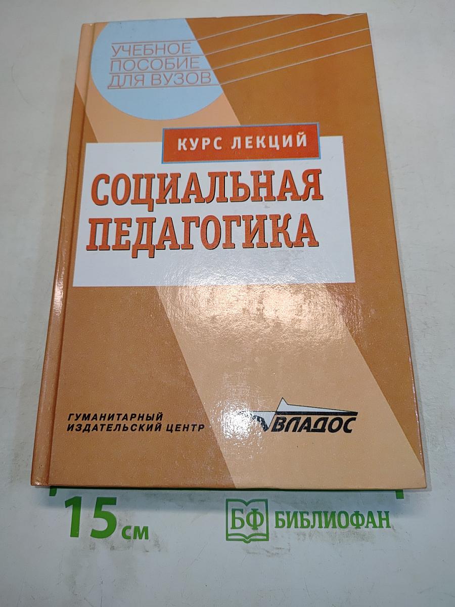Социальная педагогика. Курс лекций