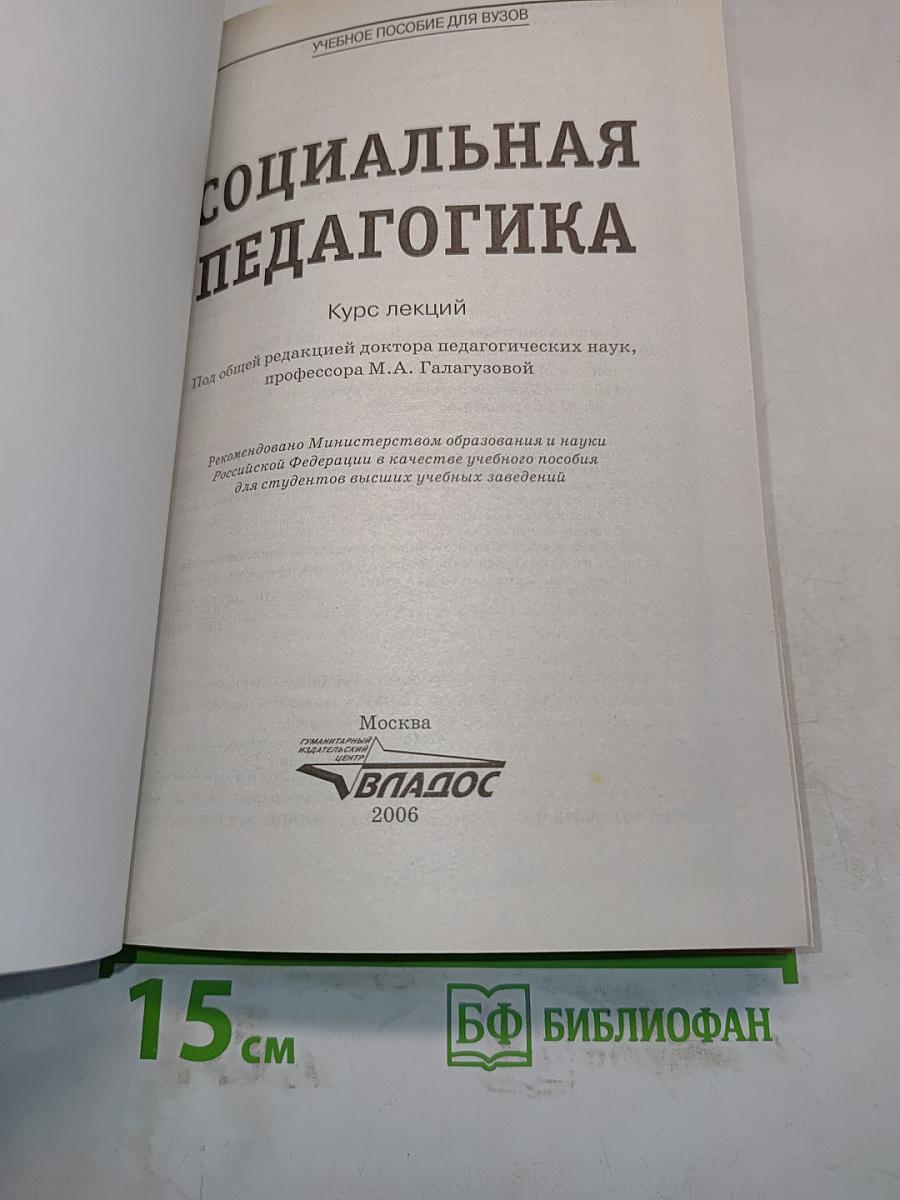 Социальная педагогика. Курс лекций