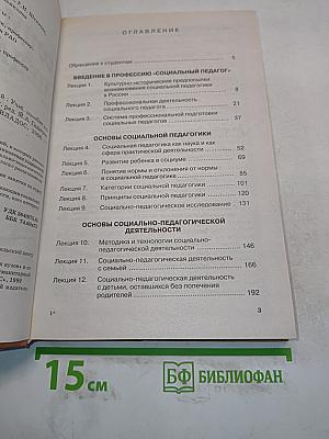 Социальная педагогика. Курс лекций
