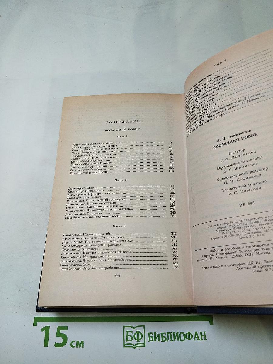 Последний Новик