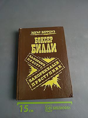 Боксер Билли. Закоренелый преступник