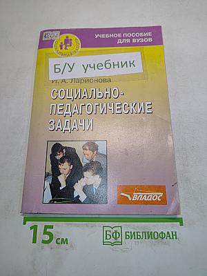 Социально-педагогические задачи