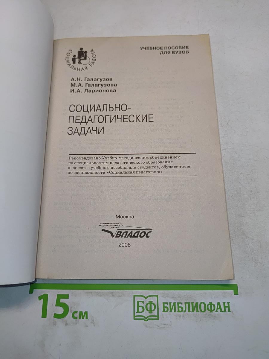 Социально-педагогические задачи
