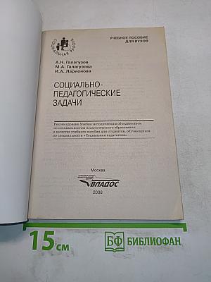 Социально-педагогические задачи