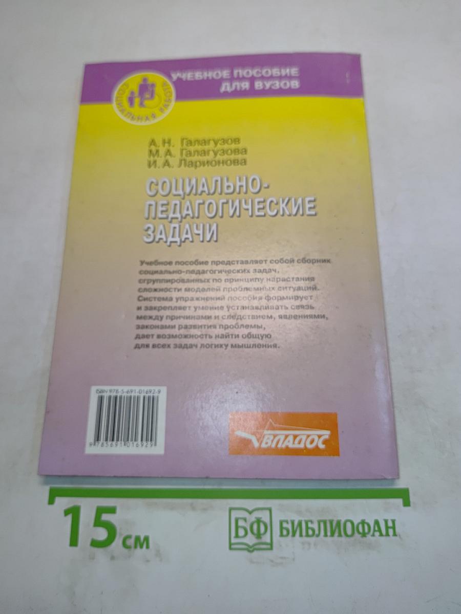 Социально-педагогические задачи