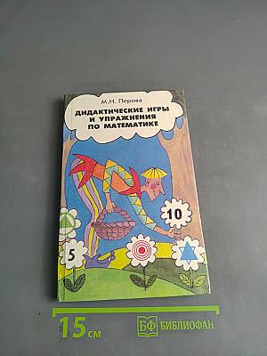 Дидактические игры и упражнения по математике