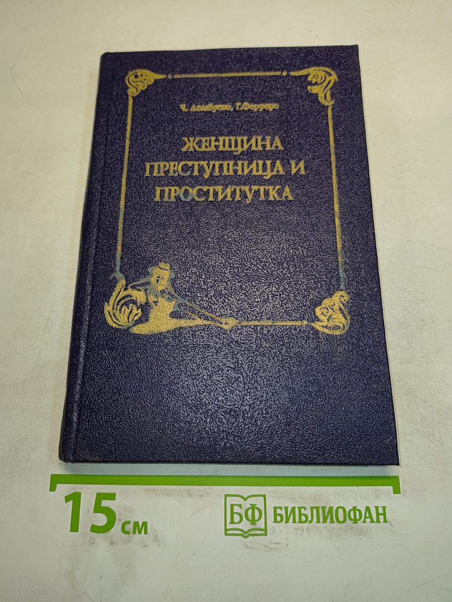 Женщина преступница и проститутка