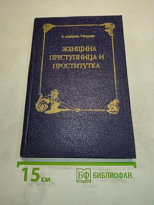 Женщина преступница и проститутка