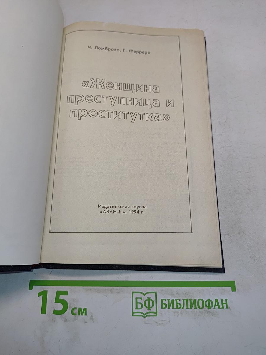 Женщина преступница и проститутка