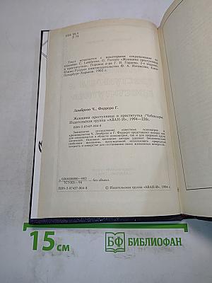 Женщина преступница и проститутка