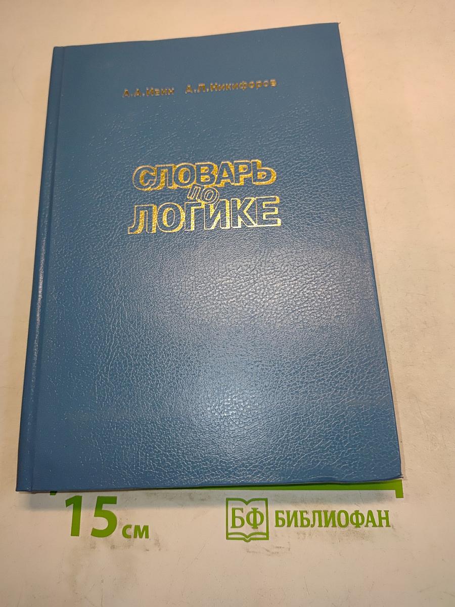 Словарь по логике