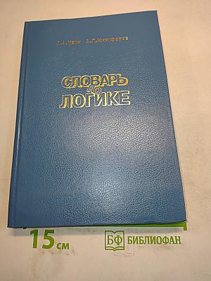 Словарь по логике