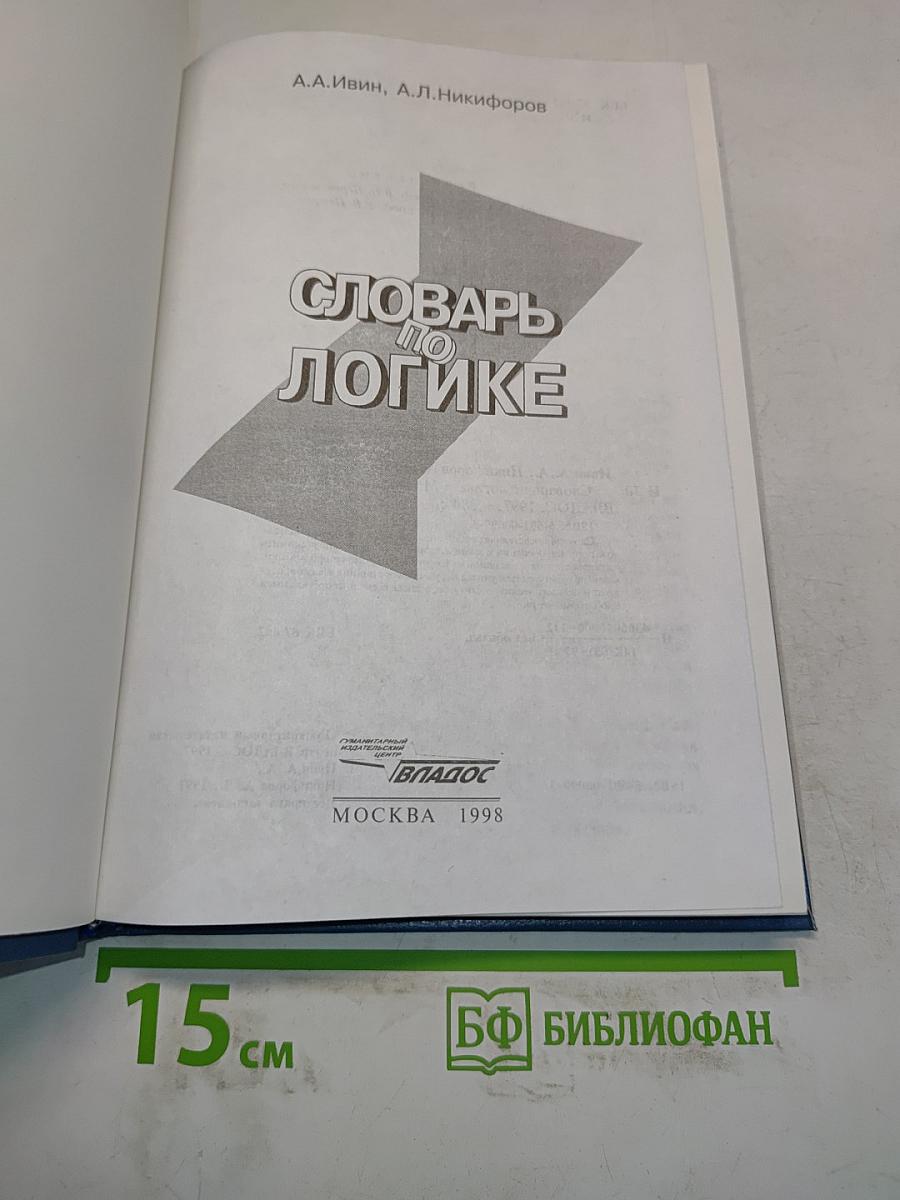 Словарь по логике