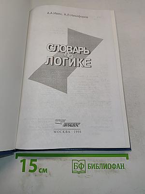 Словарь по логике