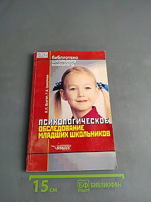 Психологическое обследование младших школьников