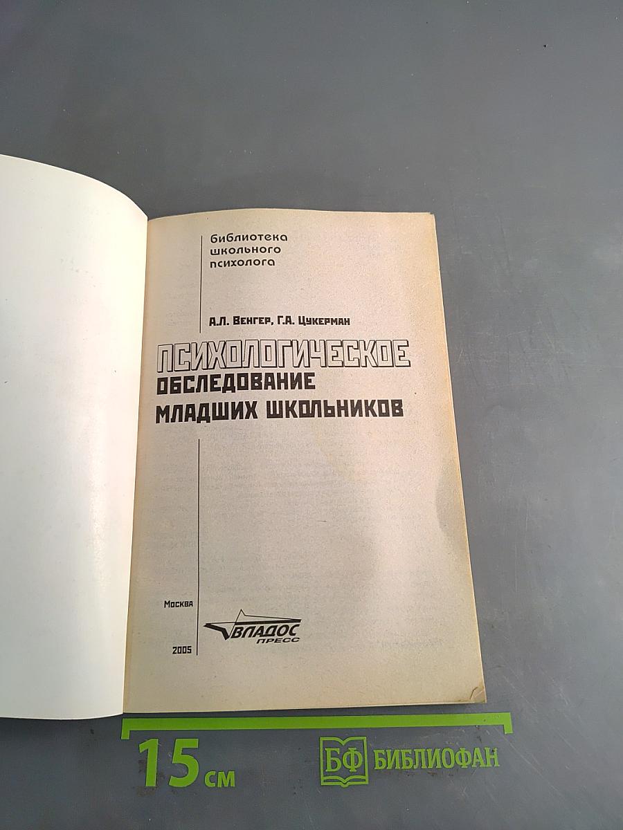 Психологическое обследование младших школьников