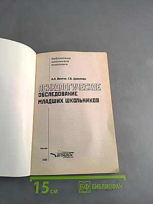 Психологическое обследование младших школьников