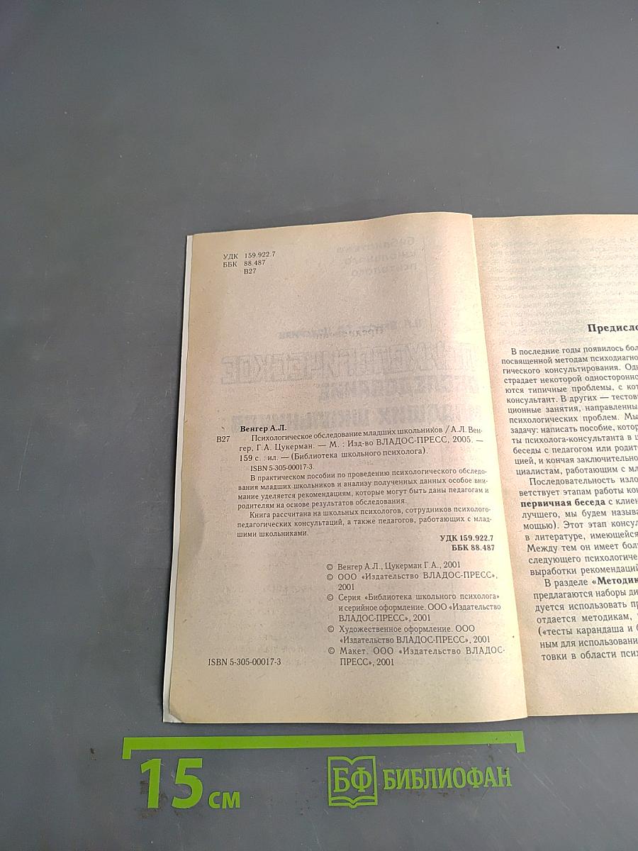 Психологическое обследование младших школьников