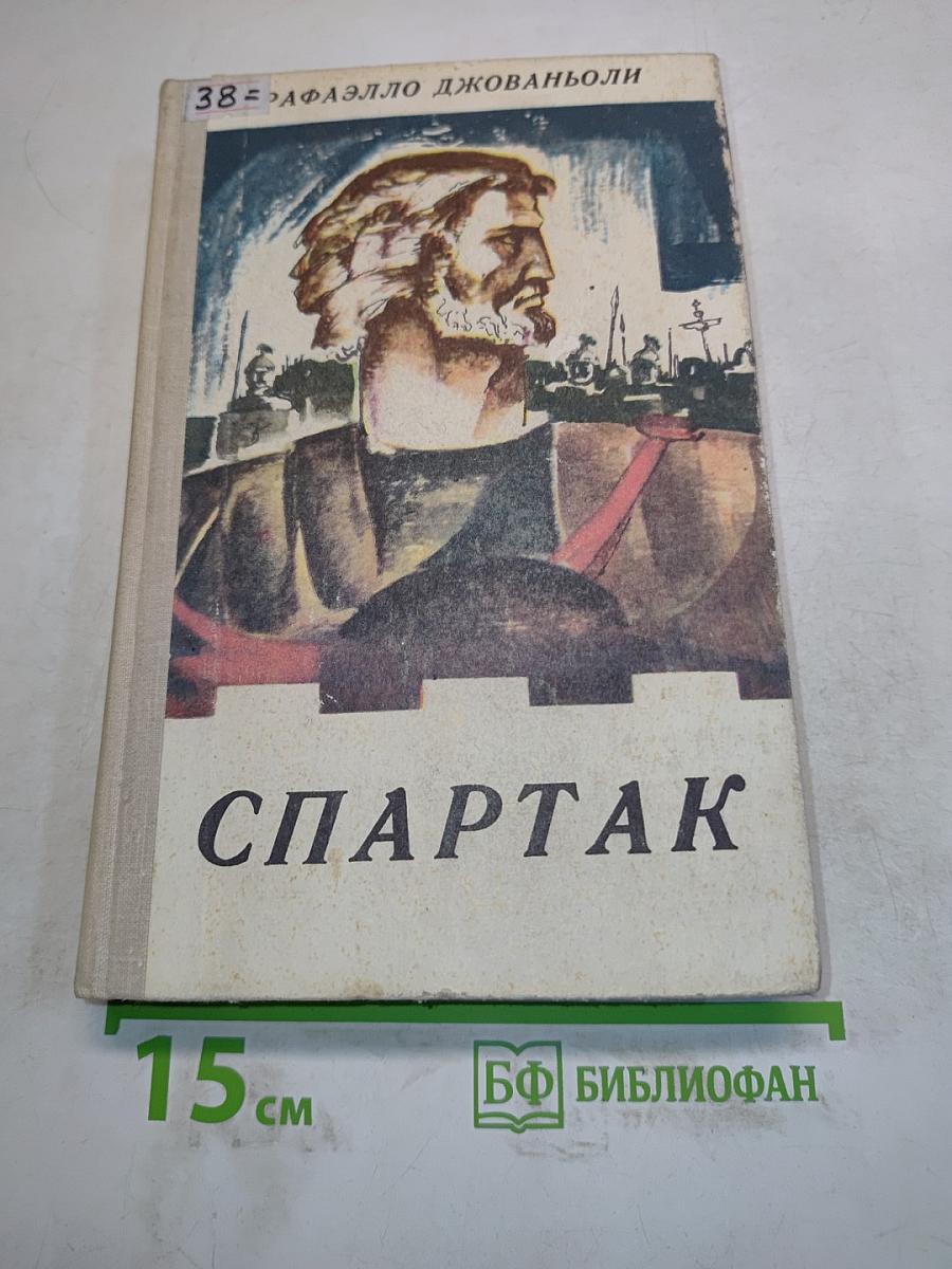 Спартак
