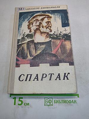 Спартак