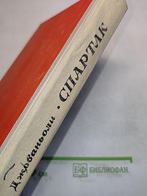 Спартак