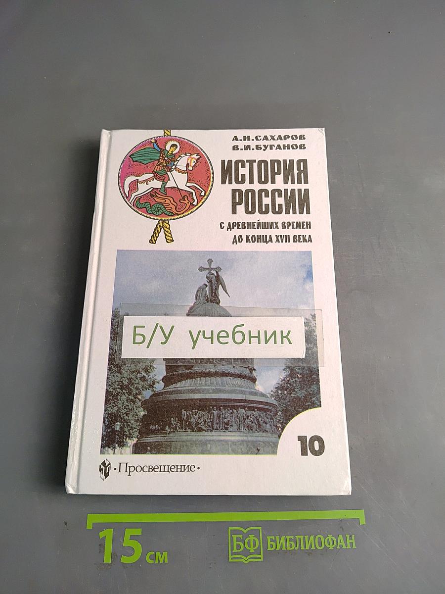 История России с древнейших времен до конца XVII века. Часть 1
