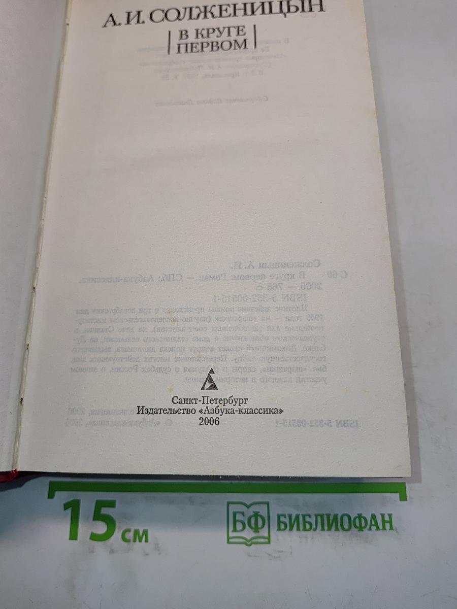 В круге первом