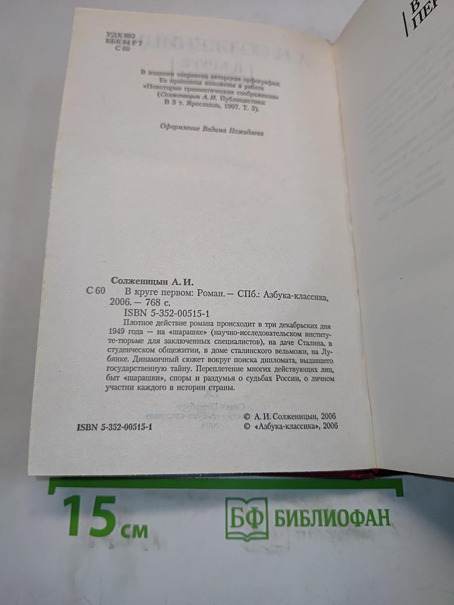 В круге первом