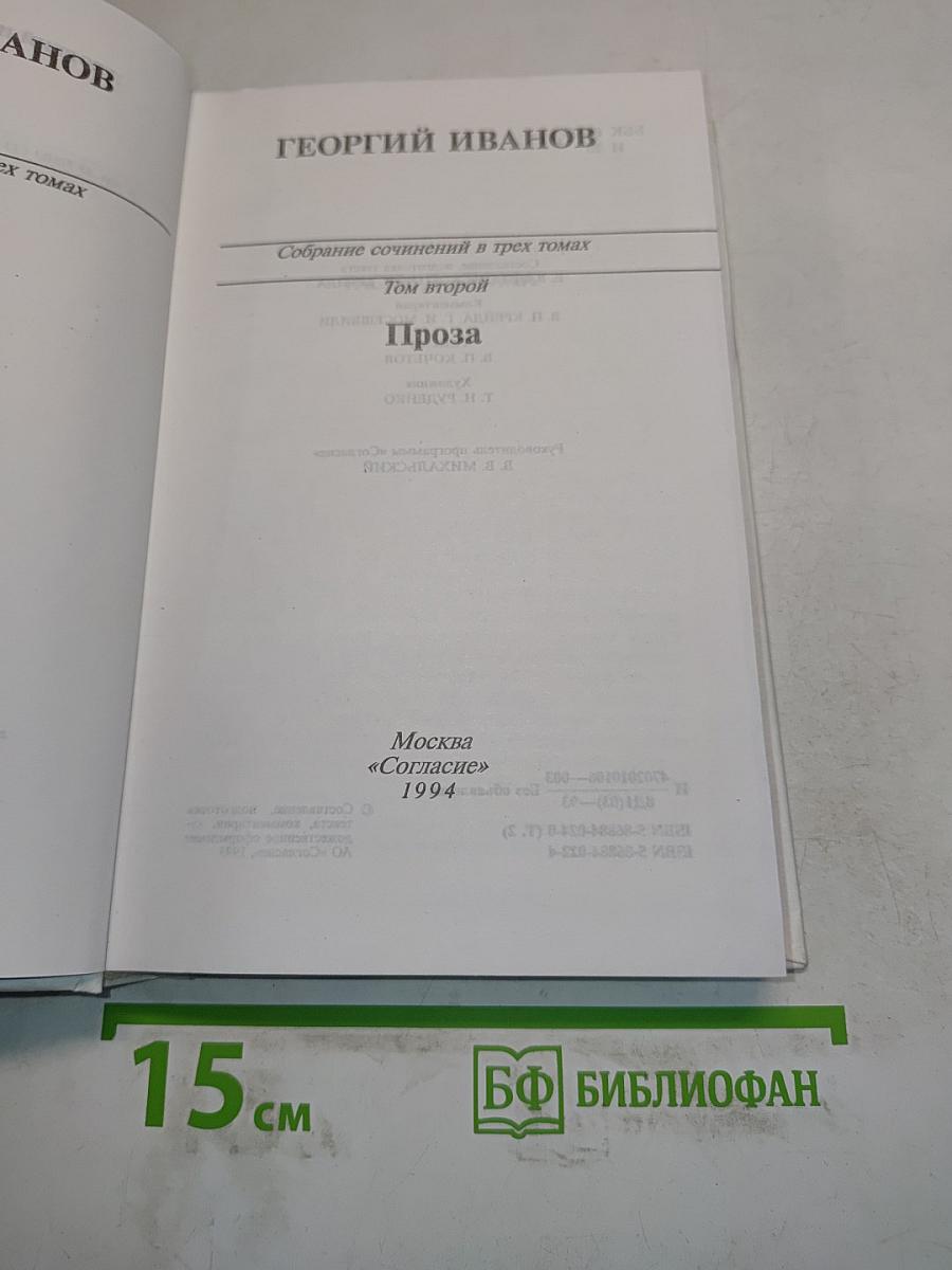 Собрание сочинений в трех томах. Том второй. Проза