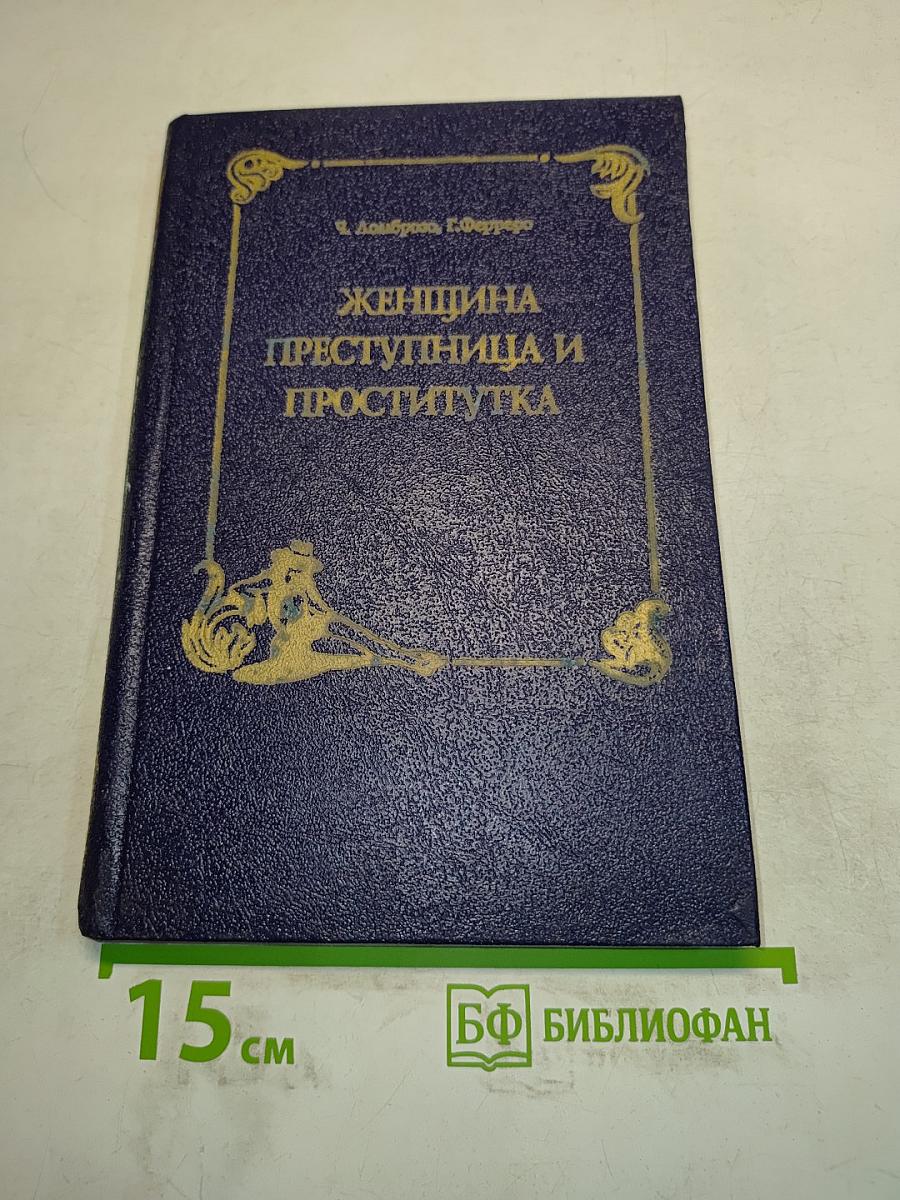 Женщина преступница и проститутка