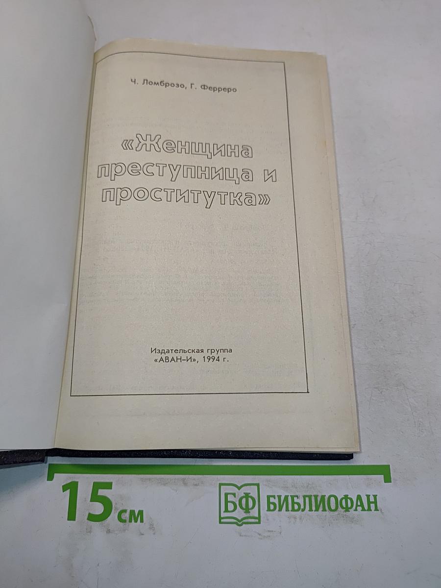 Женщина преступница и проститутка