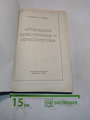 Женщина преступница и проститутка