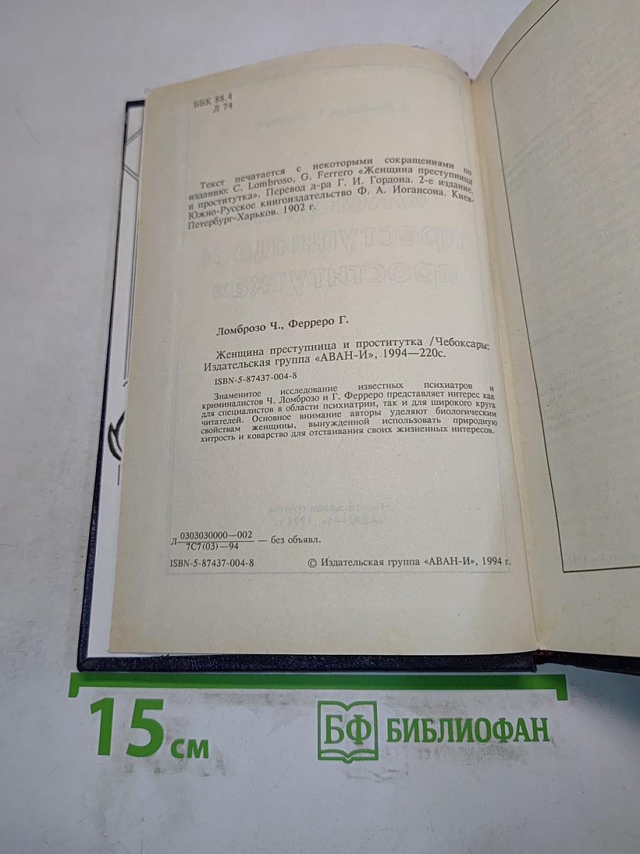 Женщина преступница и проститутка
