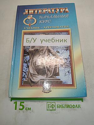 Литература. Начальный курс. Учебник-хрестоматия для общеобразовательных учреждений. В двух частях. Часть 1