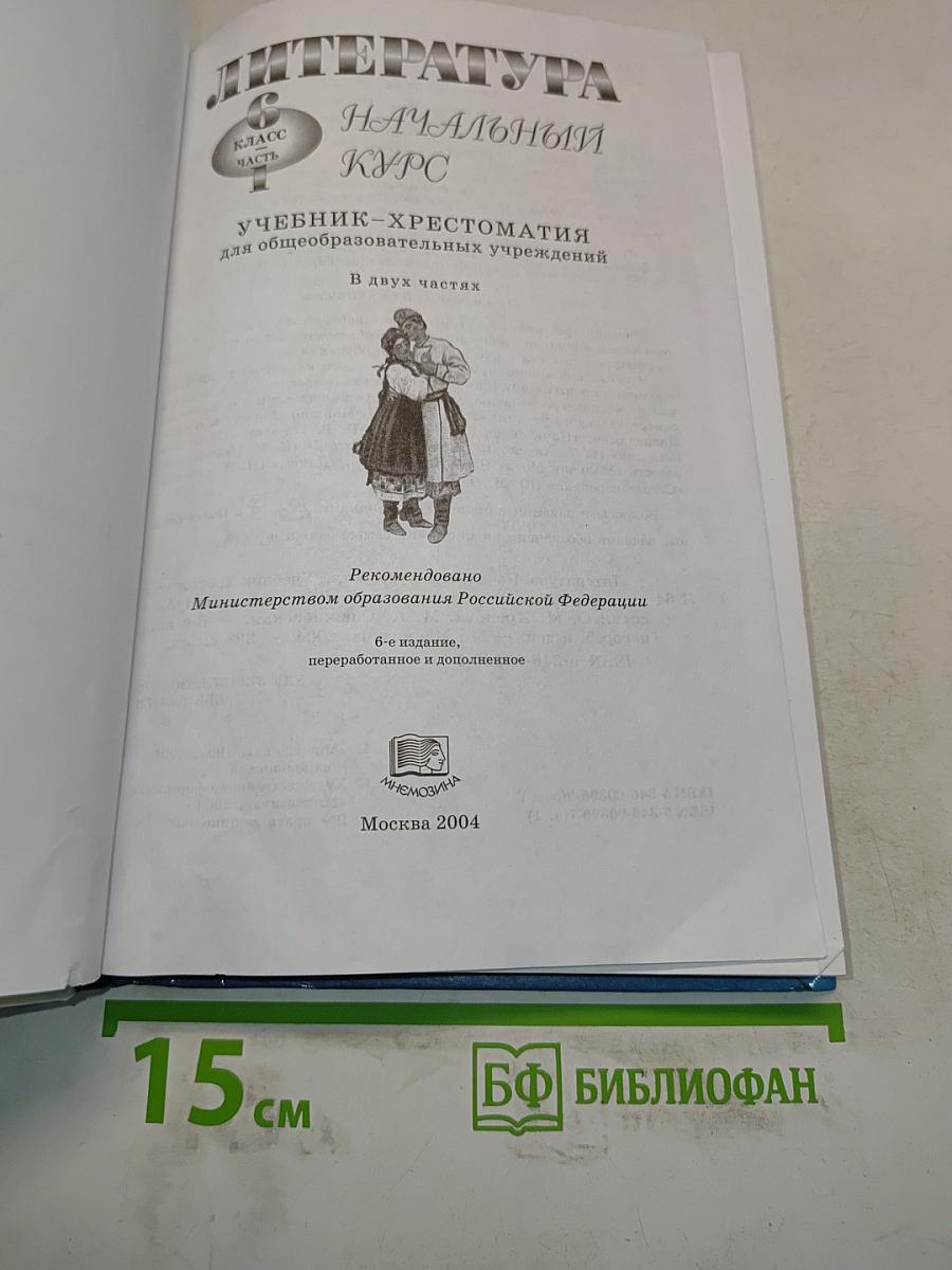 Литература. Начальный курс. Учебник-хрестоматия для общеобразовательных учреждений. В двух частях. Часть 1