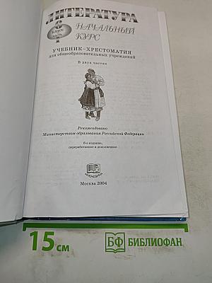 Литература. Начальный курс. Учебник-хрестоматия для общеобразовательных учреждений. В двух частях. Часть 1